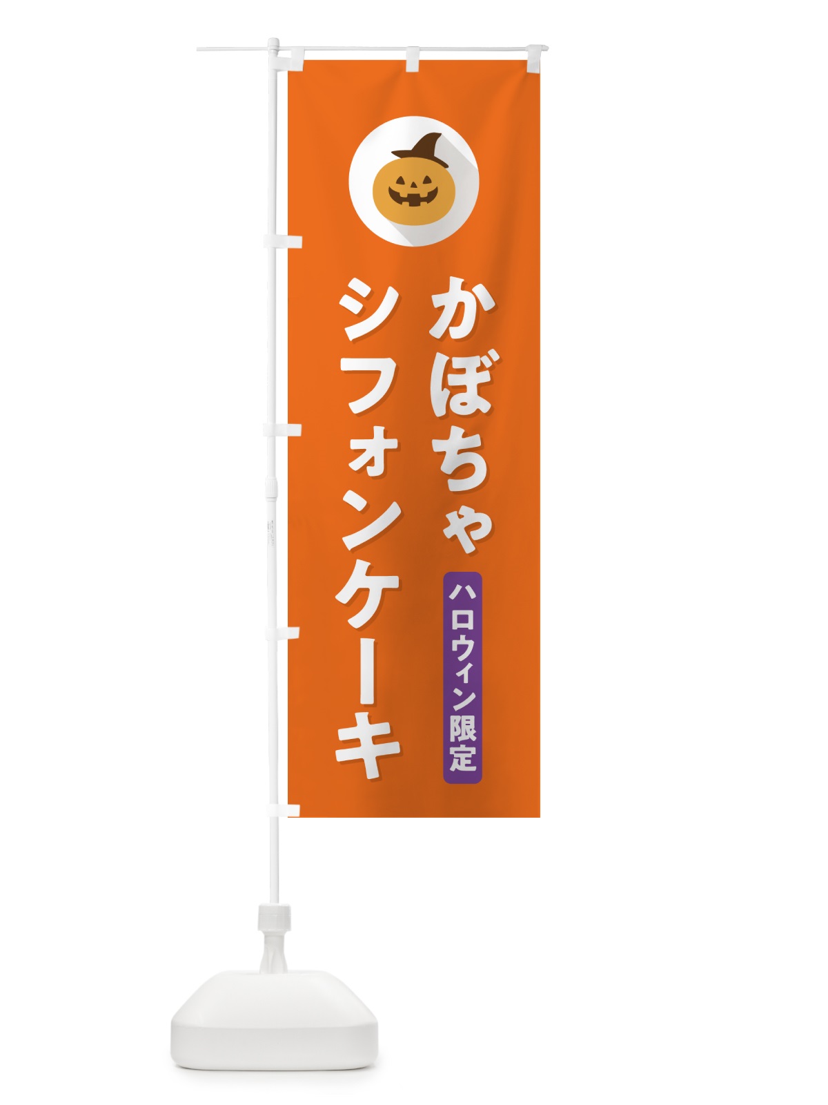 のぼり ハロウィン限定かぼちゃシフォンケーキ・カボチャ・シンプルデザイン のぼり旗 N0J0(デザイン【B】)