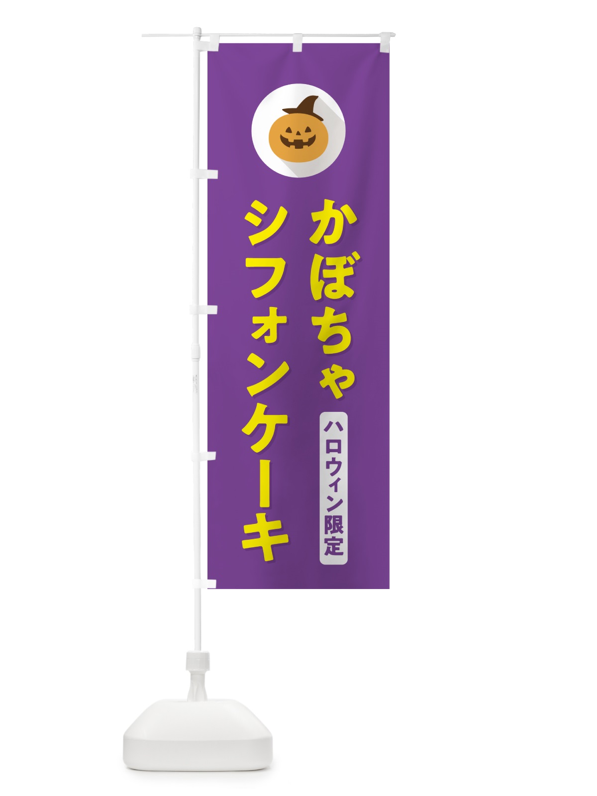 のぼり ハロウィン限定かぼちゃシフォンケーキ・カボチャ・シンプルデザイン のぼり旗 N0J0(デザイン【C】)