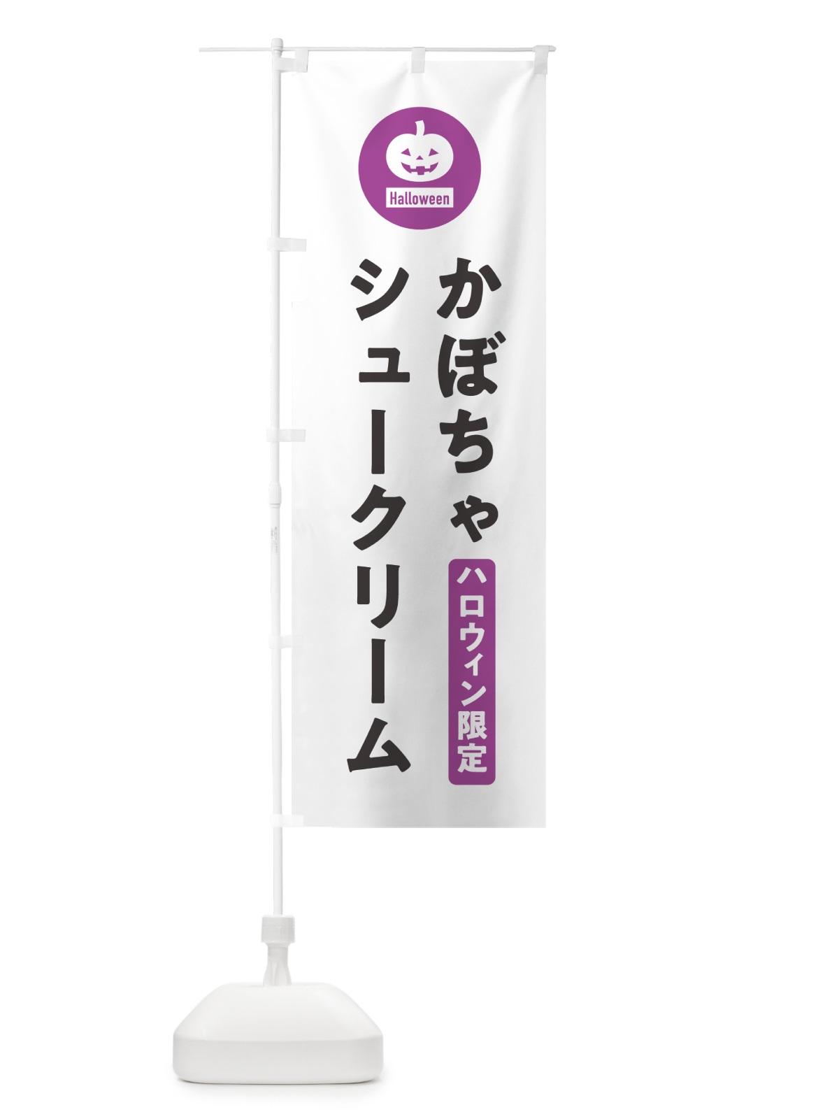 のぼり ハロウィン限定かぼちゃシュークリーム・カボチャ・シンプルデザイン のぼり旗 N0J1(デザイン【A】)