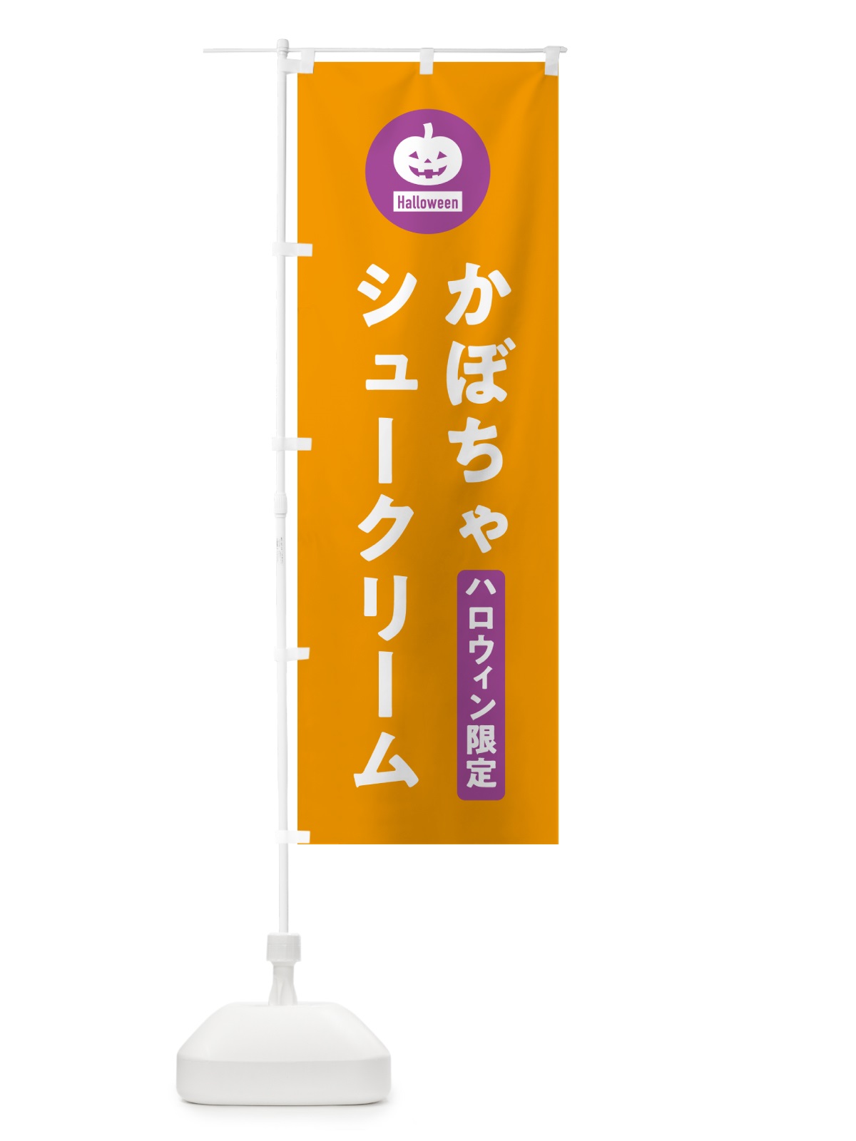 のぼり ハロウィン限定かぼちゃシュークリーム・カボチャ・シンプルデザイン のぼり旗 N0J1(デザイン【B】)