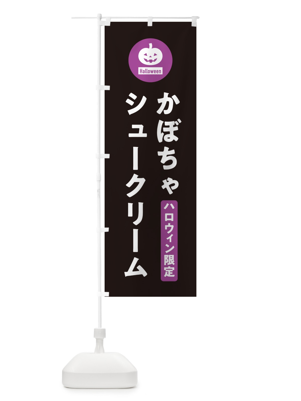 のぼり ハロウィン限定かぼちゃシュークリーム・カボチャ・シンプルデザイン のぼり旗 N0J1(デザイン【C】)