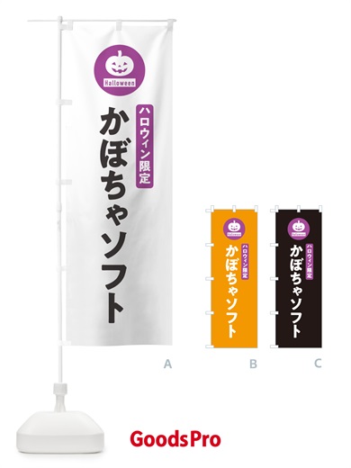 のぼり ハロウィン限定かぼちゃソフトクリーム・カボチャ・シンプルデザイン のぼり旗 N0J2