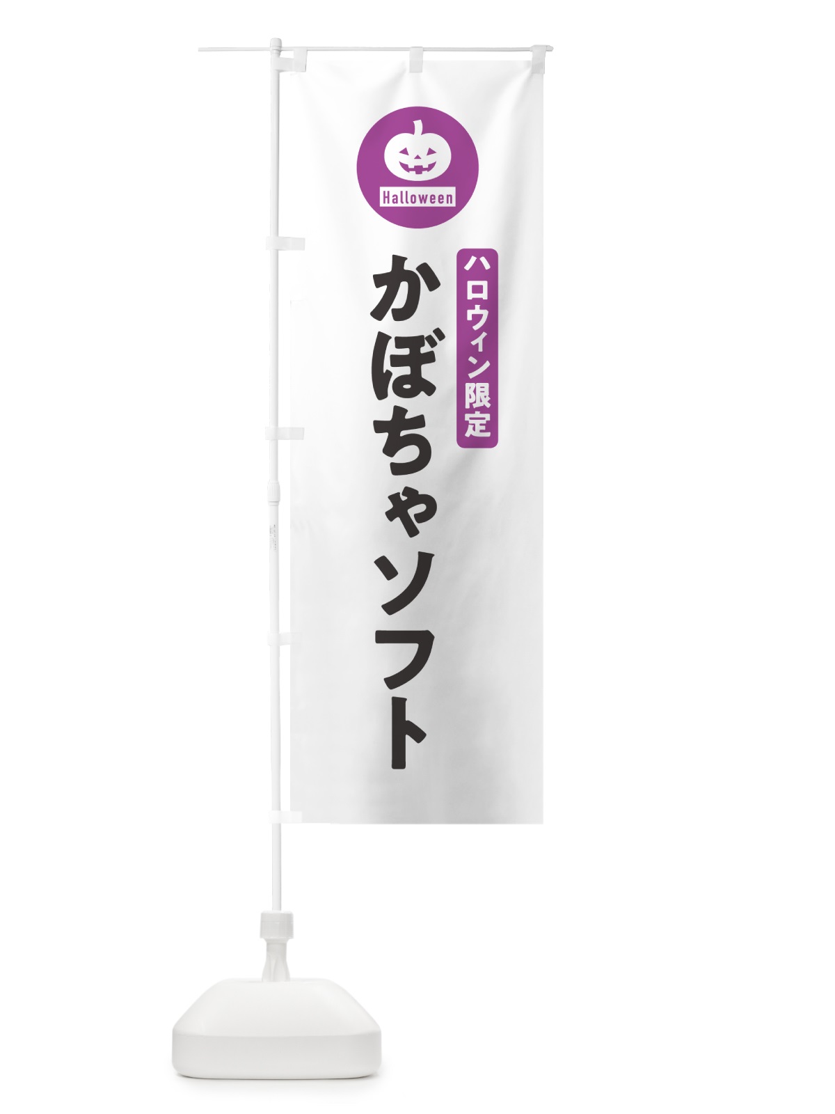 のぼり ハロウィン限定かぼちゃソフトクリーム・カボチャ・シンプルデザイン のぼり旗 N0J2(デザイン【A】)