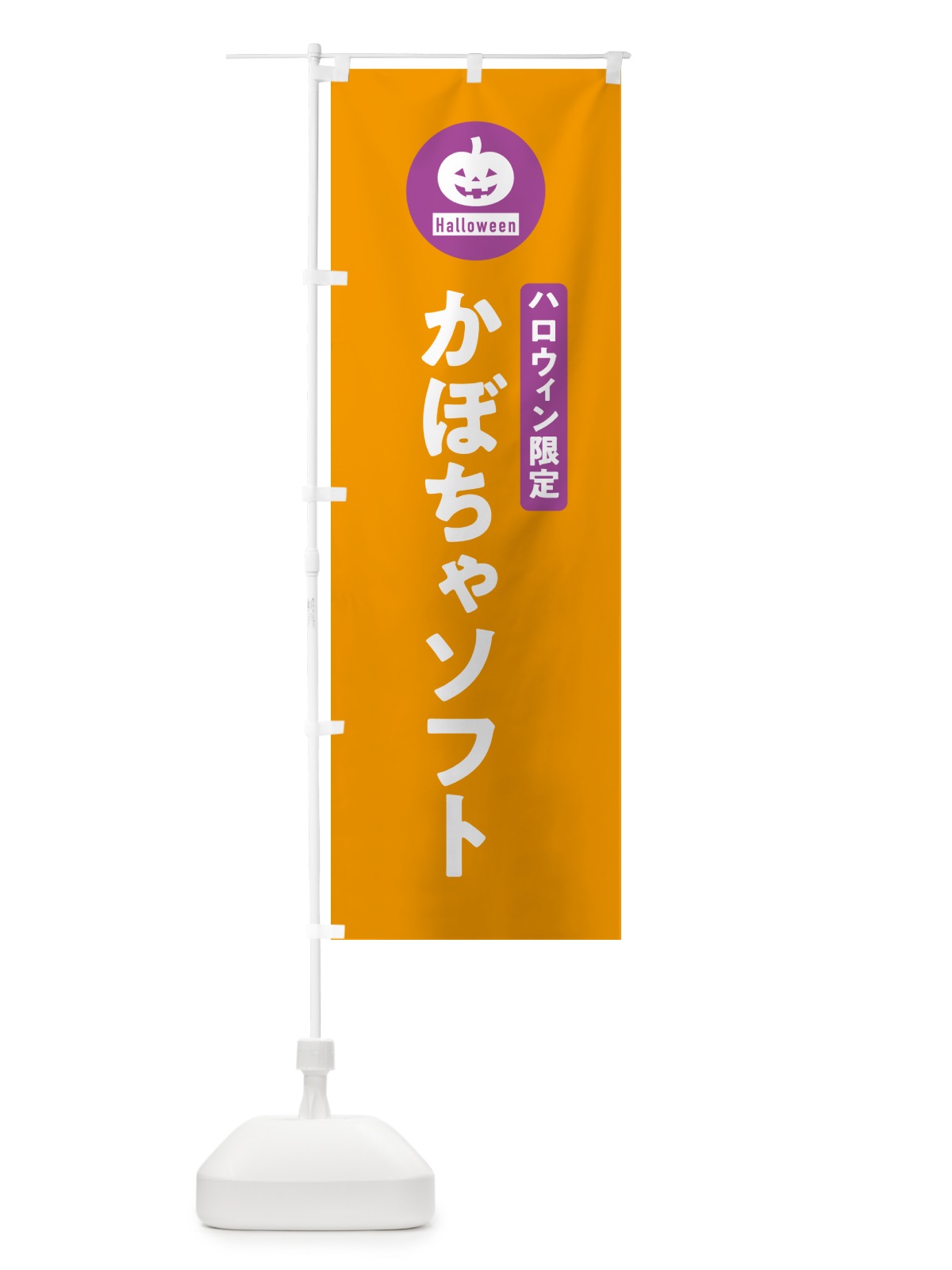 のぼり ハロウィン限定かぼちゃソフトクリーム・カボチャ・シンプルデザイン のぼり旗 N0J2(デザイン【B】)