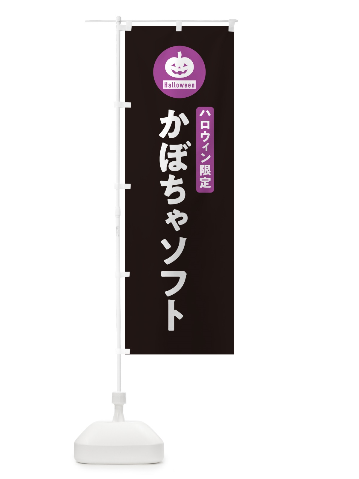のぼり ハロウィン限定かぼちゃソフトクリーム・カボチャ・シンプルデザイン のぼり旗 N0J2(デザイン【C】)