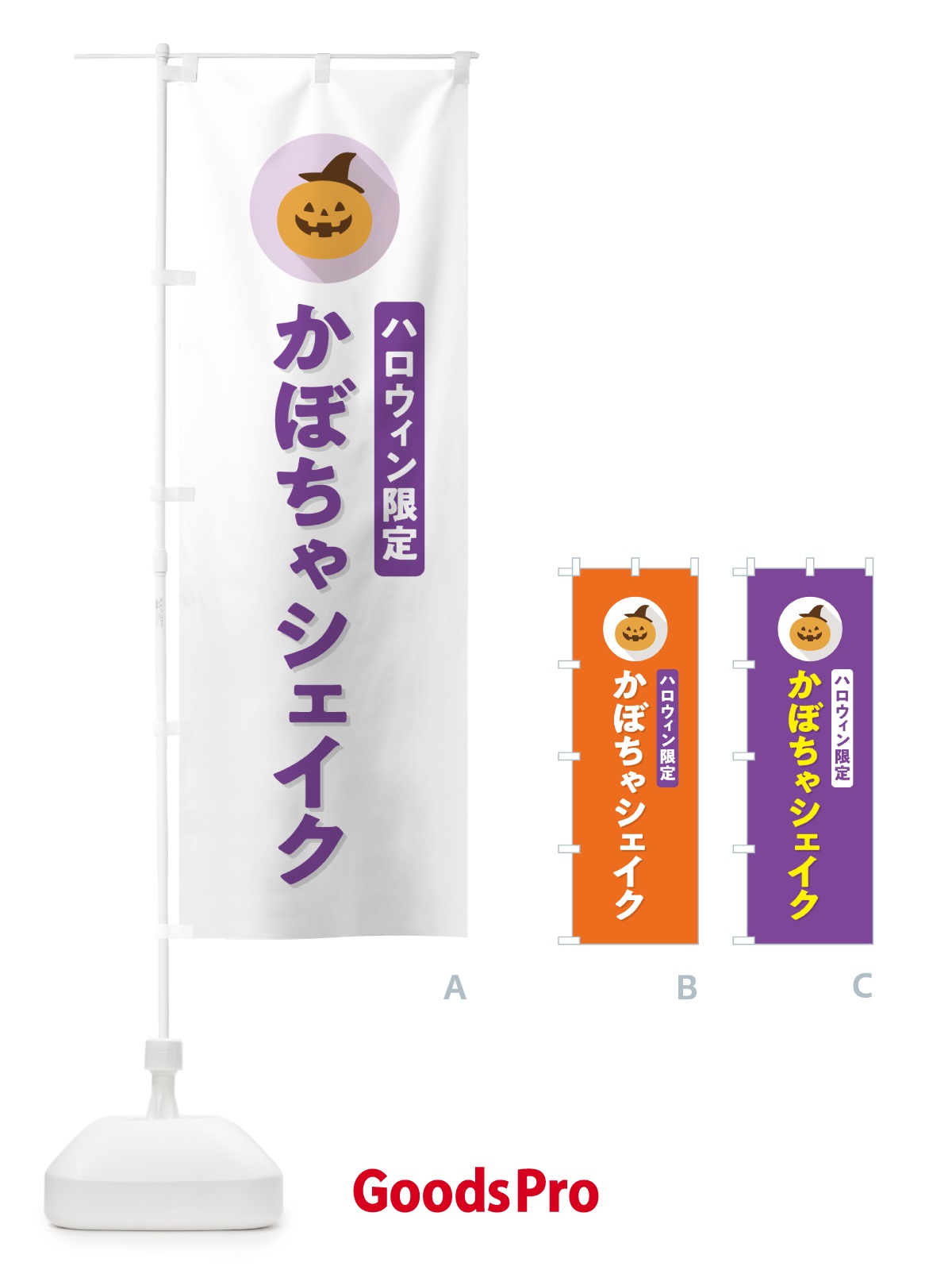 のぼり ハロウィン限定かぼちゃシェイク・カボチャ・シンプルデザイン のぼり旗 N0J4