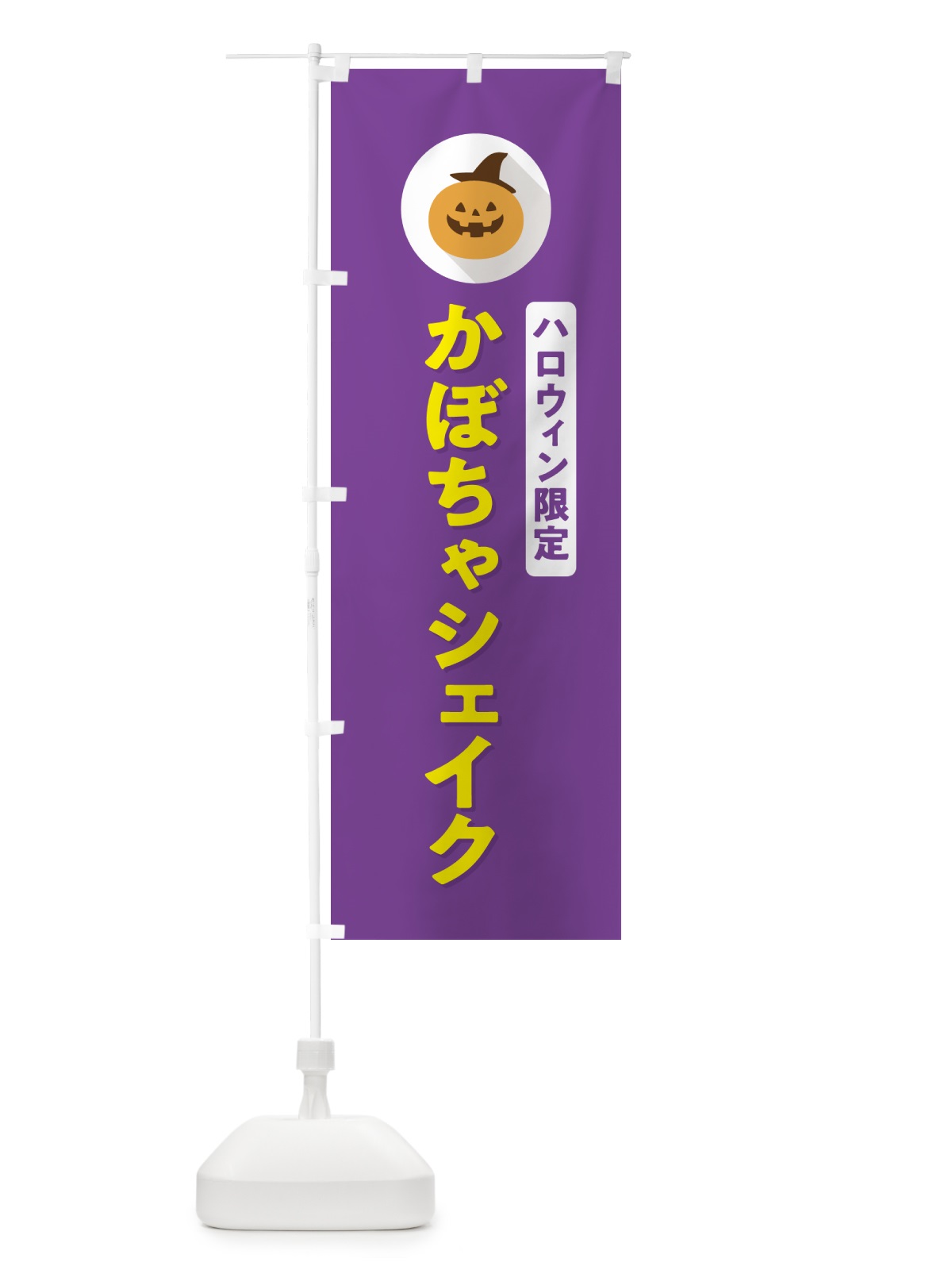 のぼり ハロウィン限定かぼちゃシェイク・カボチャ・シンプルデザイン のぼり旗 N0J4(デザイン【C】)