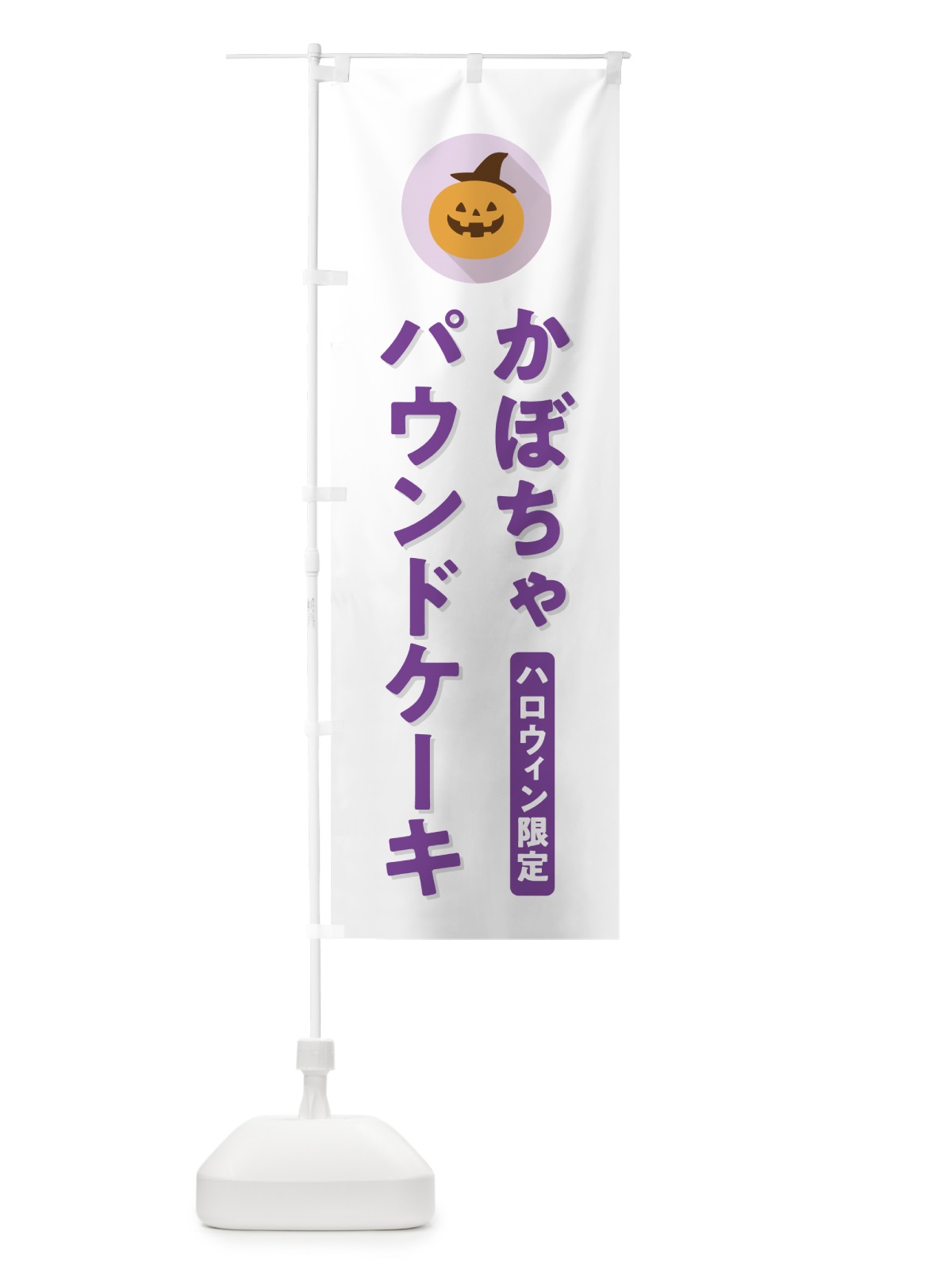 のぼり ハロウィン限定かぼちゃパウンドケーキ・カボチャ・シンプルデザイン のぼり旗 N0J5(デザイン【A】)