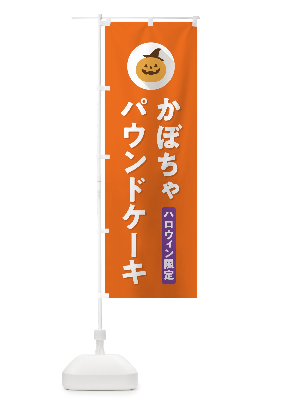 のぼり ハロウィン限定かぼちゃパウンドケーキ・カボチャ・シンプルデザイン のぼり旗 N0J5(デザイン【B】)