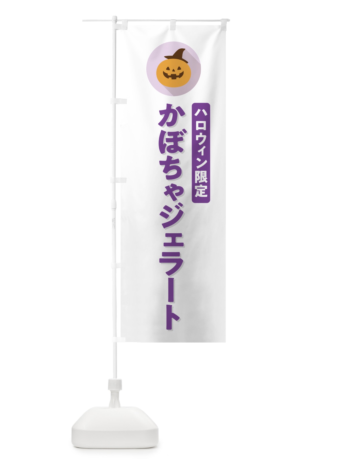 のぼり ハロウィン限定かぼちゃジェラート・カボチャ・シンプルデザイン のぼり旗 N0J7(デザイン【A】)