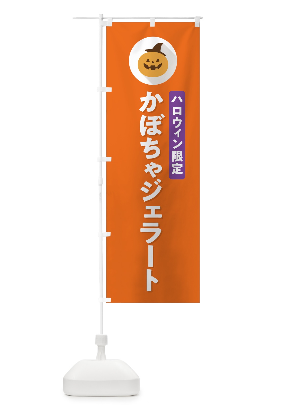 のぼり ハロウィン限定かぼちゃジェラート・カボチャ・シンプルデザイン のぼり旗 N0J7(デザイン【B】)