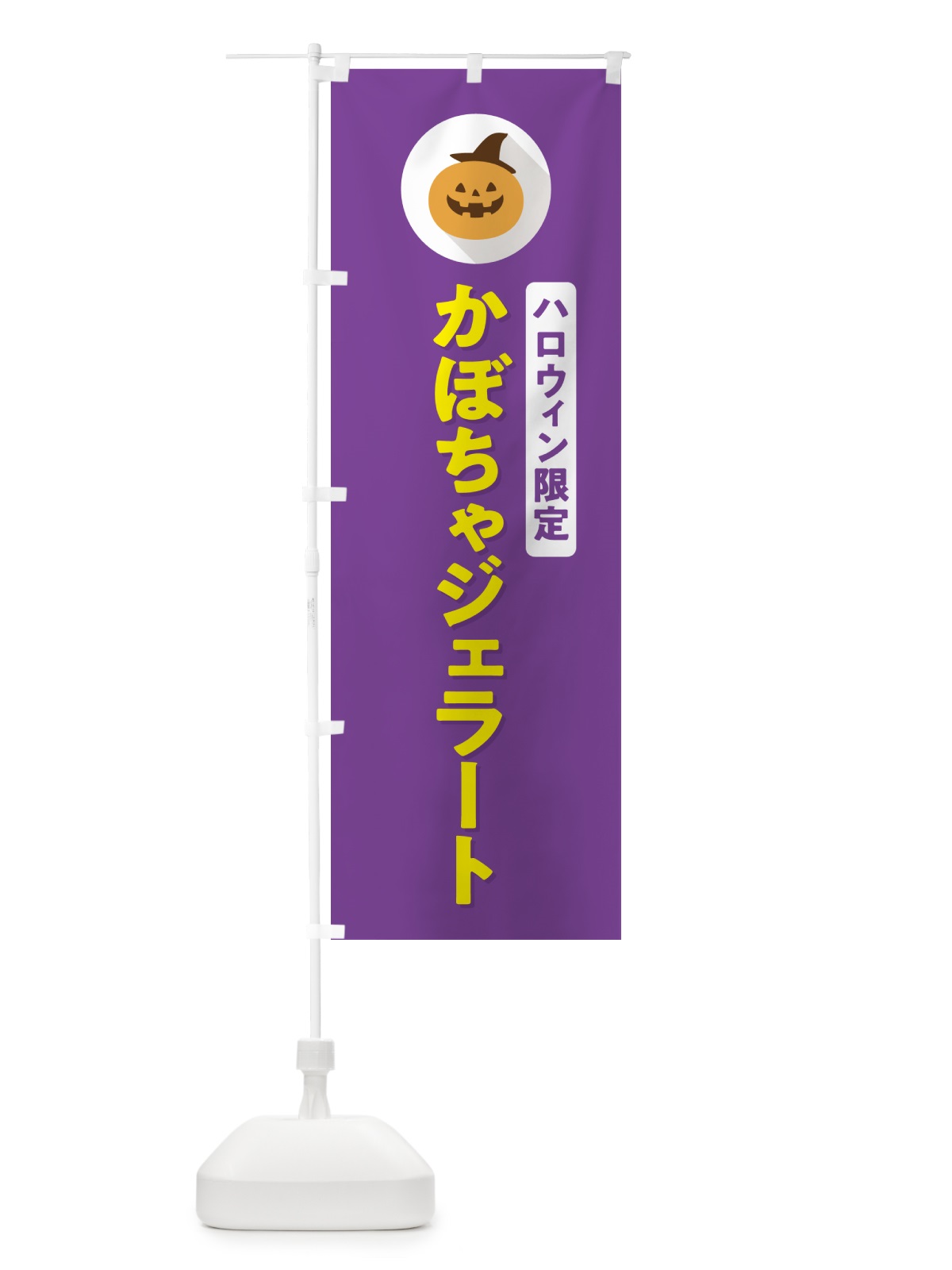 のぼり ハロウィン限定かぼちゃジェラート・カボチャ・シンプルデザイン のぼり旗 N0J7(デザイン【C】)