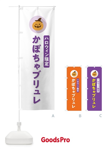 のぼり ハロウィン限定かぼちゃブリュレ・カボチャ・シンプルデザイン のぼり旗 N0J8