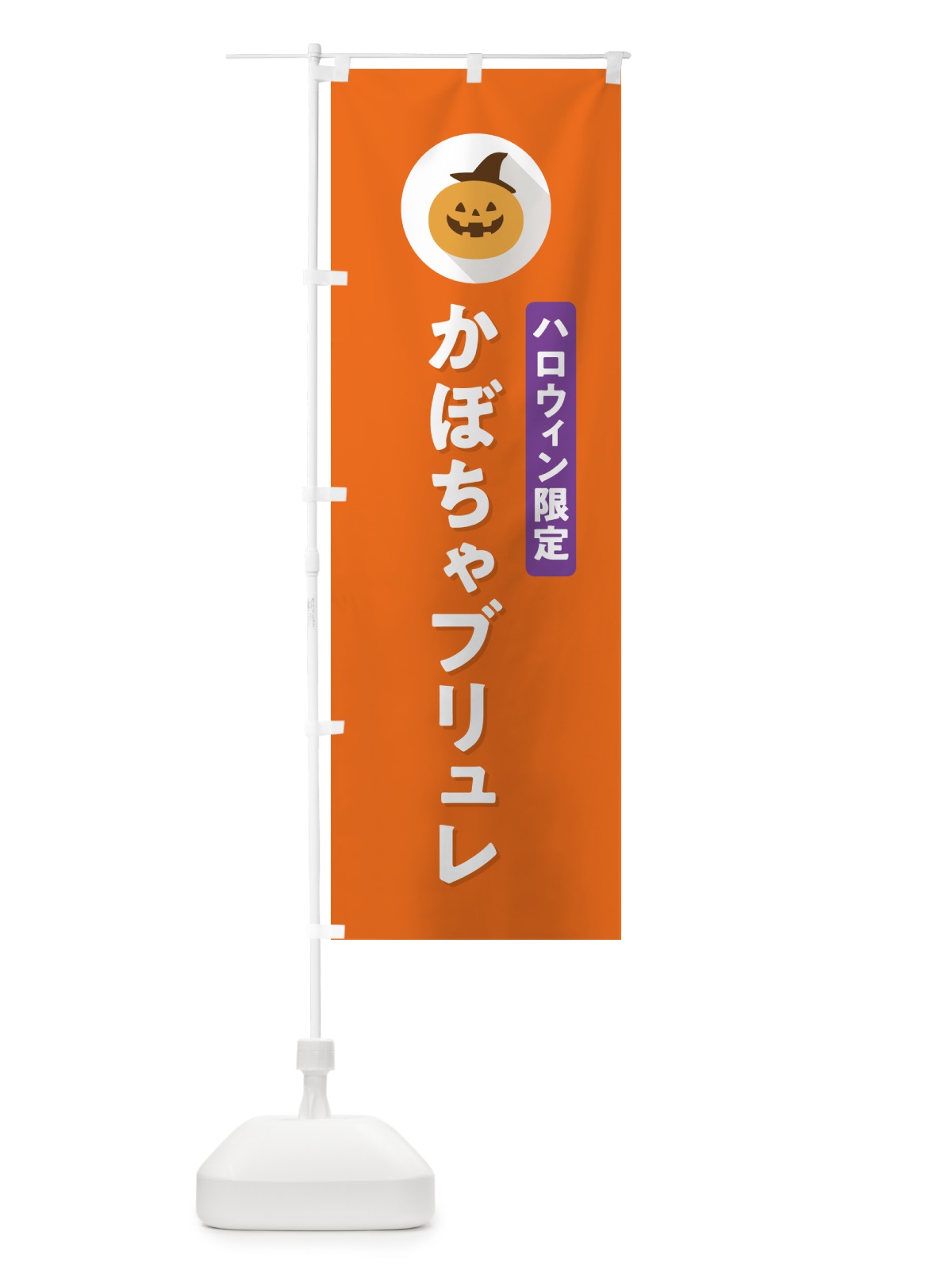 のぼり ハロウィン限定かぼちゃブリュレ・カボチャ・シンプルデザイン のぼり旗 N0J8(デザイン【B】)