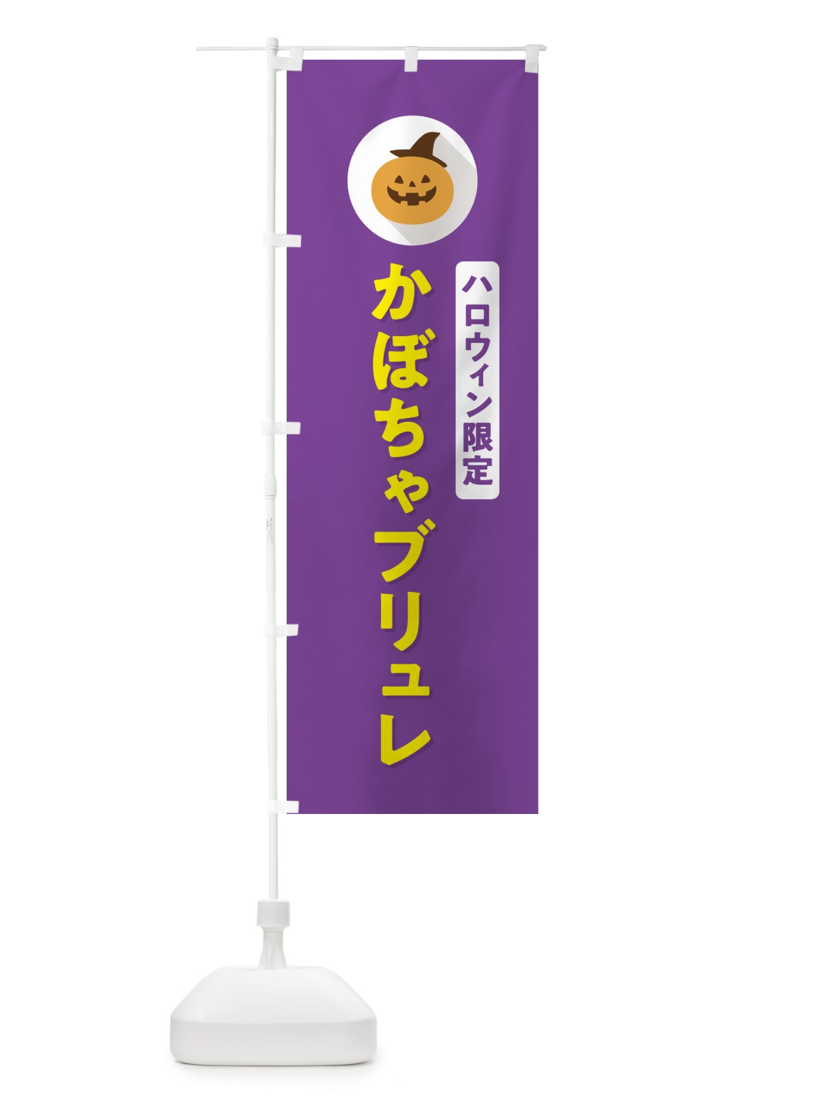 のぼり ハロウィン限定かぼちゃブリュレ・カボチャ・シンプルデザイン のぼり旗 N0J8(デザイン【C】)