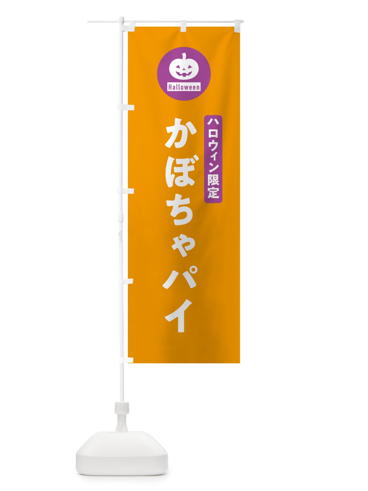 のぼり ハロウィン限定かぼちゃパイ・カボチャ・シンプルデザイン のぼり旗 N0JA(デザイン【B】)