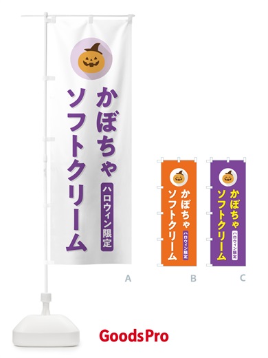 のぼり ハロウィン限定かぼちゃソフトクリーム・カボチャ・シンプルデザイン のぼり旗 N0JE