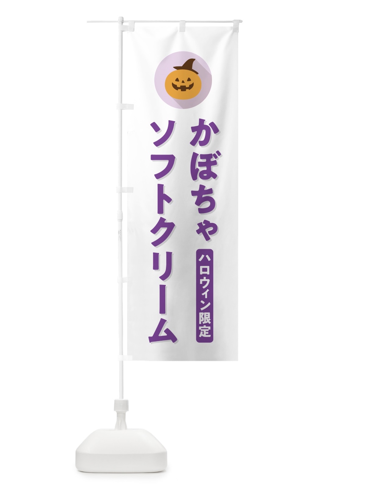 のぼり ハロウィン限定かぼちゃソフトクリーム・カボチャ・シンプルデザイン のぼり旗 N0JE(デザイン【A】)