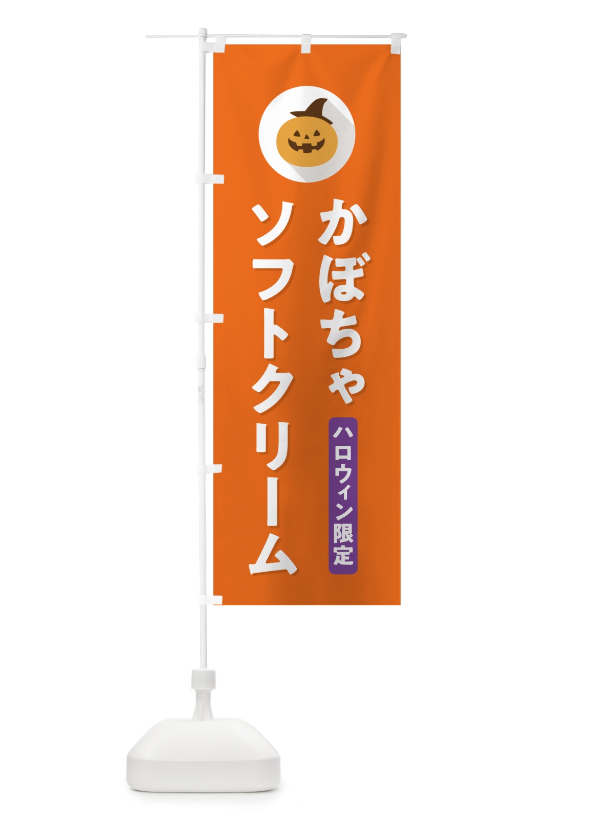 のぼり ハロウィン限定かぼちゃソフトクリーム・カボチャ・シンプルデザイン のぼり旗 N0JE(デザイン【B】)