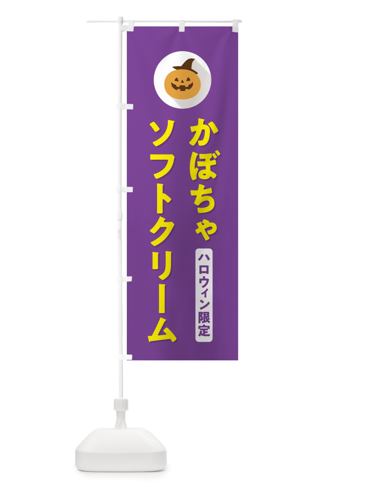のぼり ハロウィン限定かぼちゃソフトクリーム・カボチャ・シンプルデザイン のぼり旗 N0JE(デザイン【C】)
