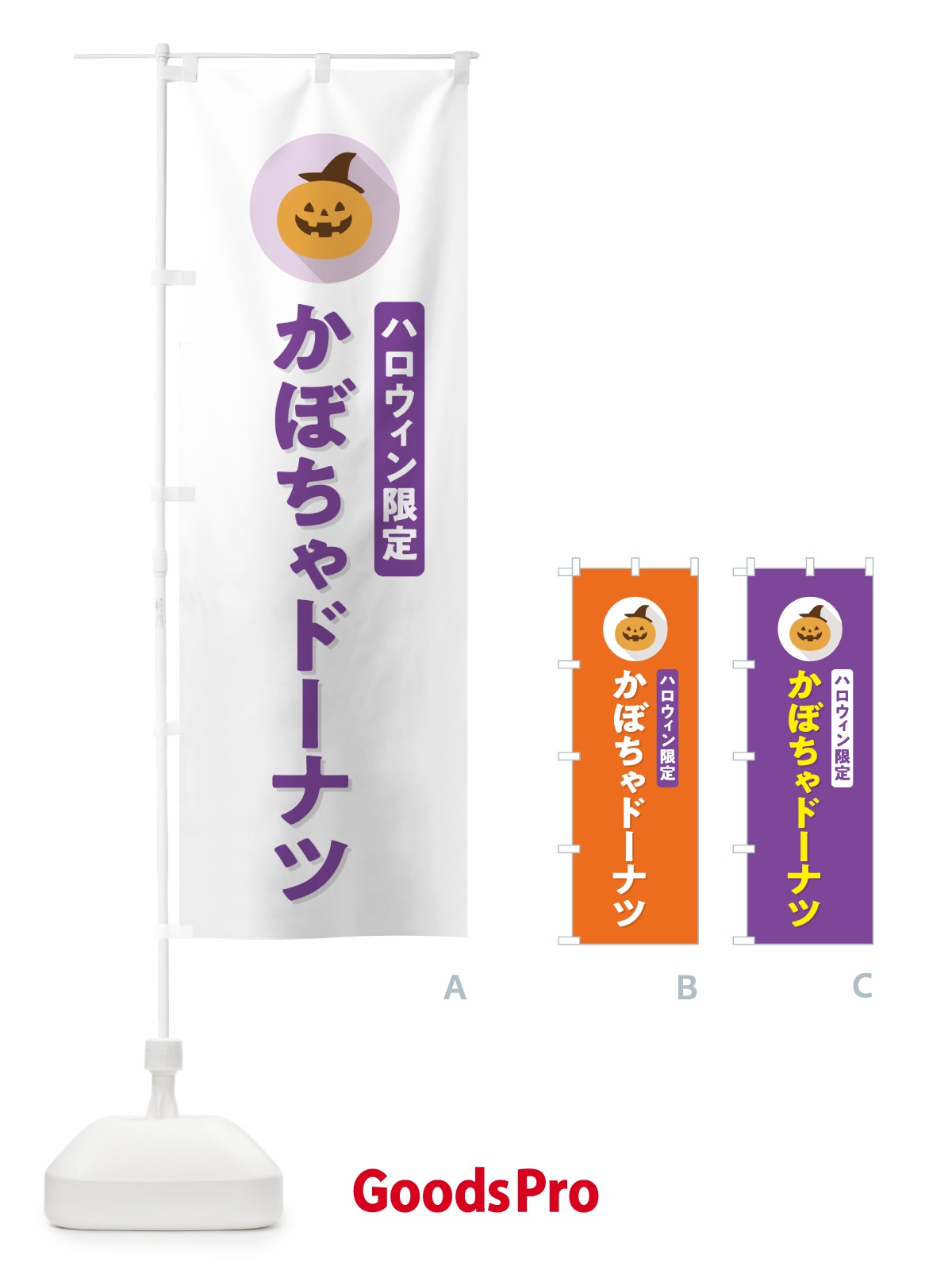 のぼり ハロウィン限定かぼちゃドーナツ・カボチャ・シンプルデザイン のぼり旗 N0JG