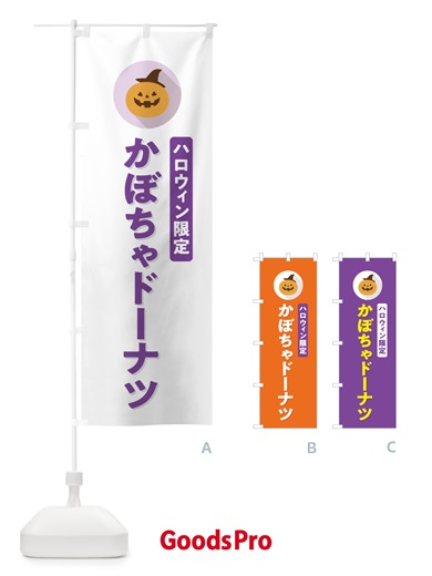 のぼり ハロウィン限定かぼちゃドーナツ・カボチャ・シンプルデザイン のぼり旗 N0JG