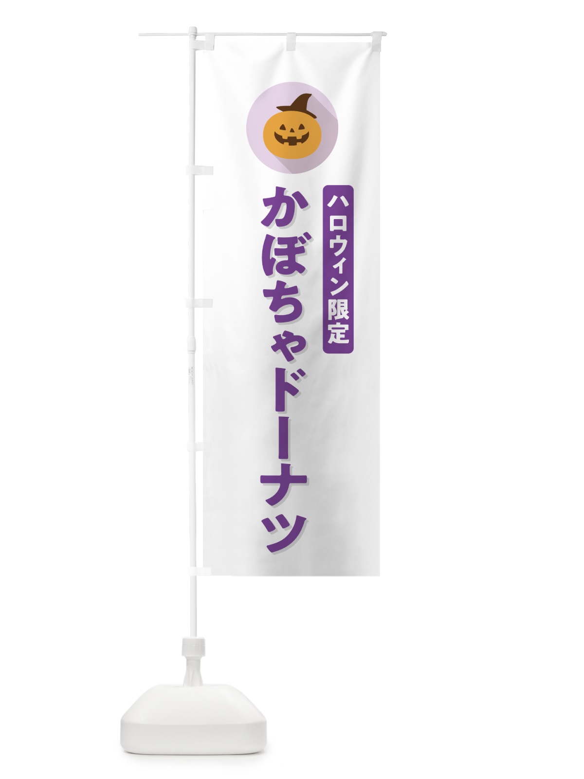 のぼり ハロウィン限定かぼちゃドーナツ・カボチャ・シンプルデザイン のぼり旗 N0JG(デザイン【A】)