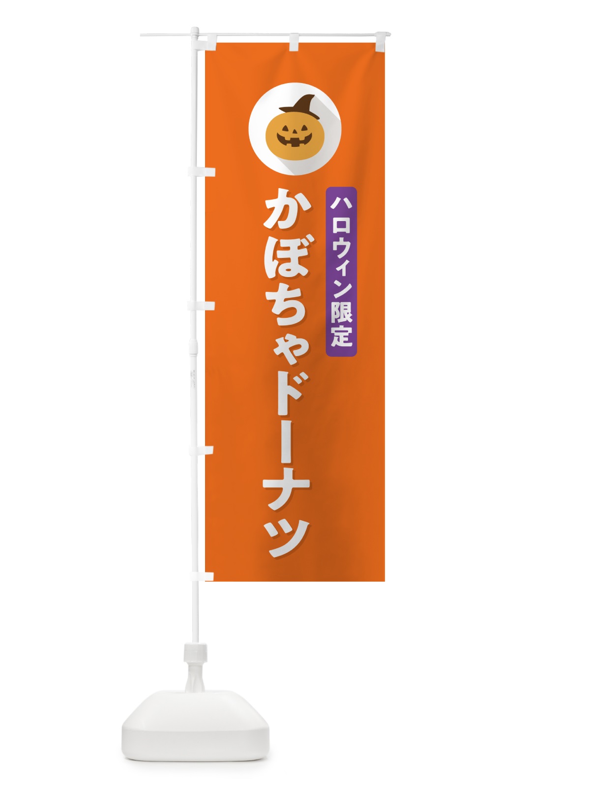 のぼり ハロウィン限定かぼちゃドーナツ・カボチャ・シンプルデザイン のぼり旗 N0JG(デザイン【B】)