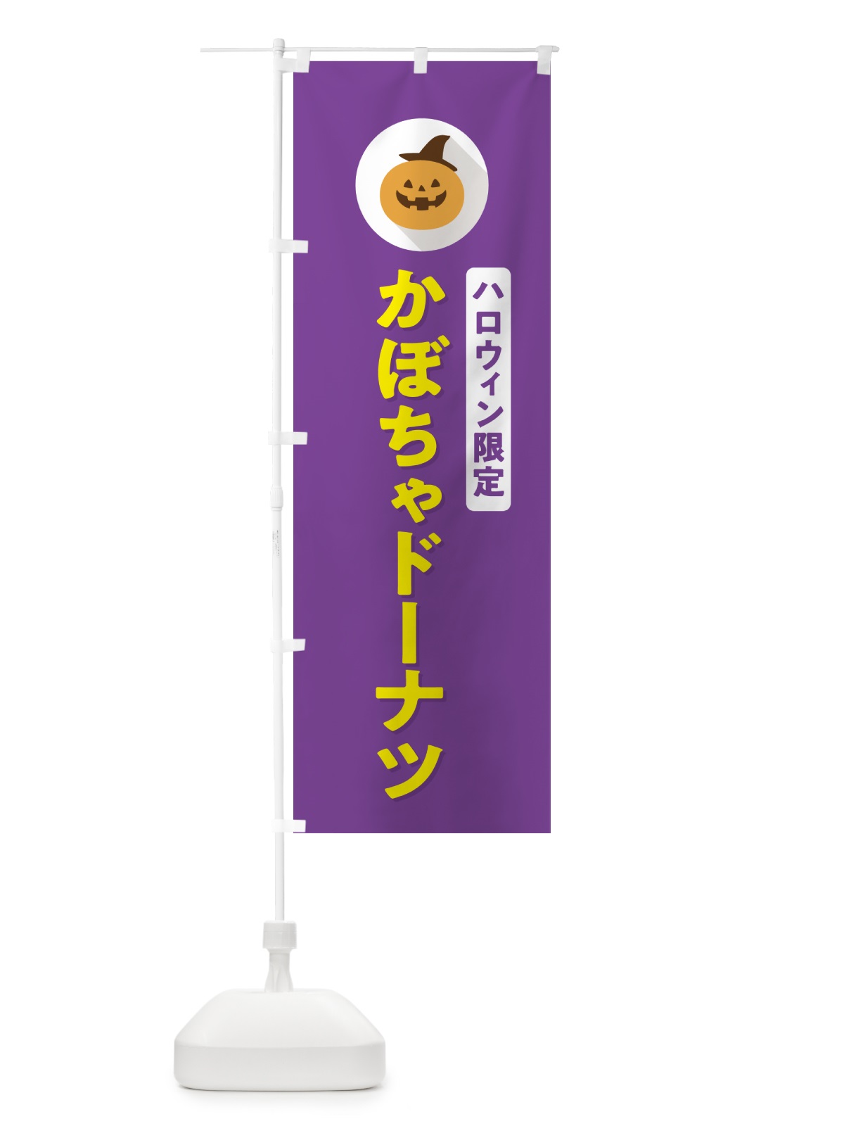 のぼり ハロウィン限定かぼちゃドーナツ・カボチャ・シンプルデザイン のぼり旗 N0JG(デザイン【C】)