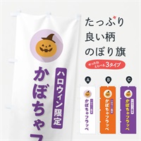 のぼり ハロウィン限定かぼちゃフラッペ・カボチャ・シンプルデザイン のぼり旗 N0JJ