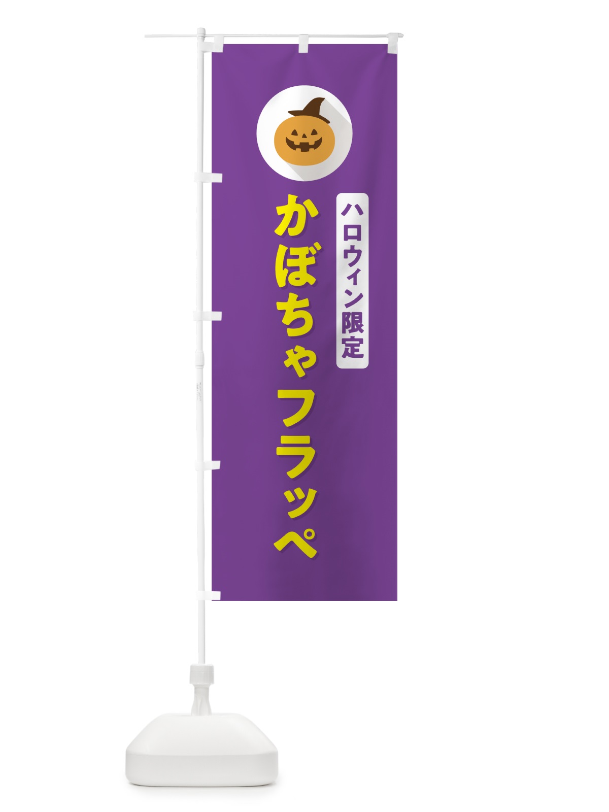 のぼり ハロウィン限定かぼちゃフラッペ・カボチャ・シンプルデザイン のぼり旗 N0JJ(デザイン【C】)
