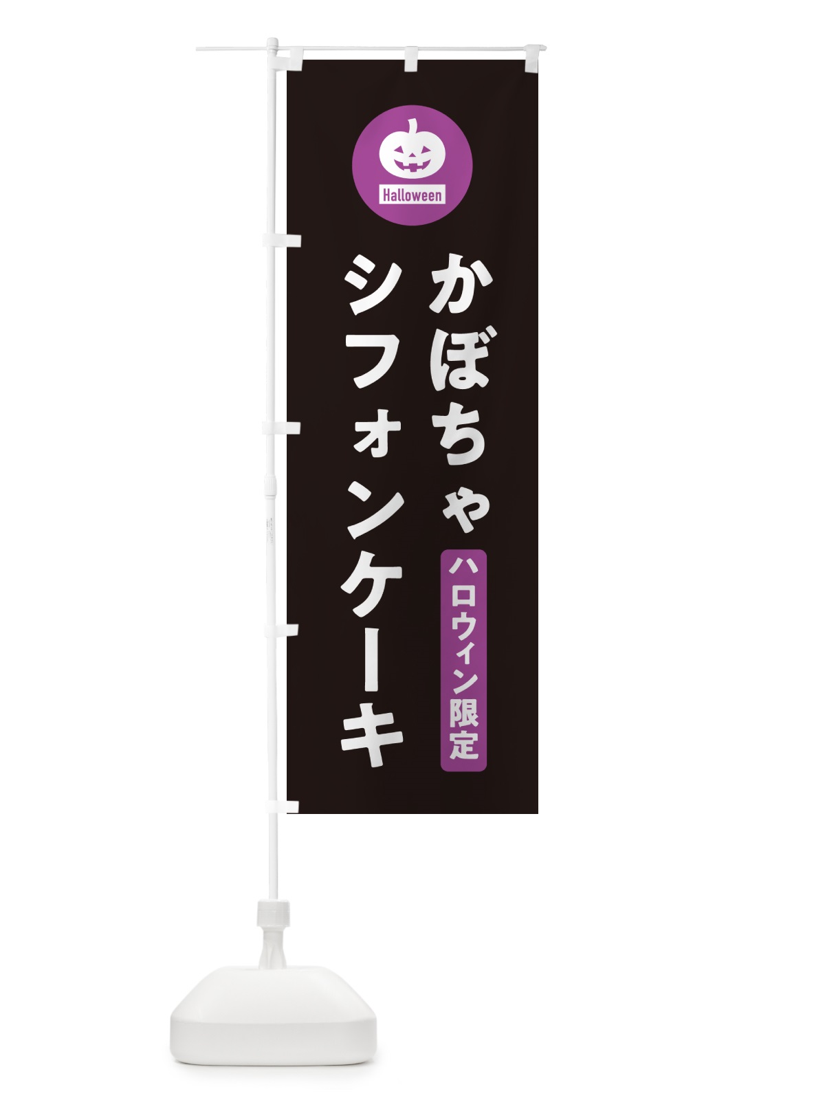 のぼり ハロウィン限定かぼちゃシフォンケーキ・カボチャ・シンプルデザイン のぼり旗 N0JK(デザイン【C】)