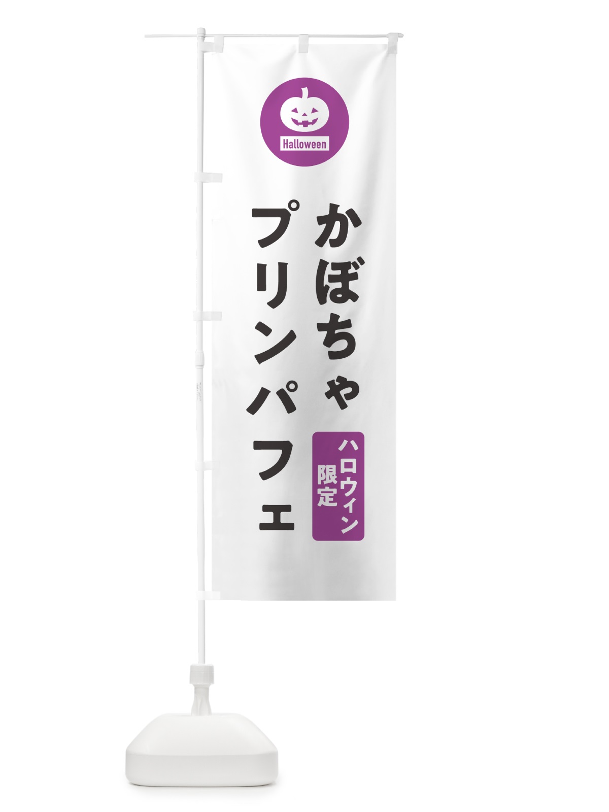 のぼり ハロウィン限定かぼちゃプリンパフェ・カボチャ・シンプルデザイン のぼり旗 N0JL(デザイン【A】)