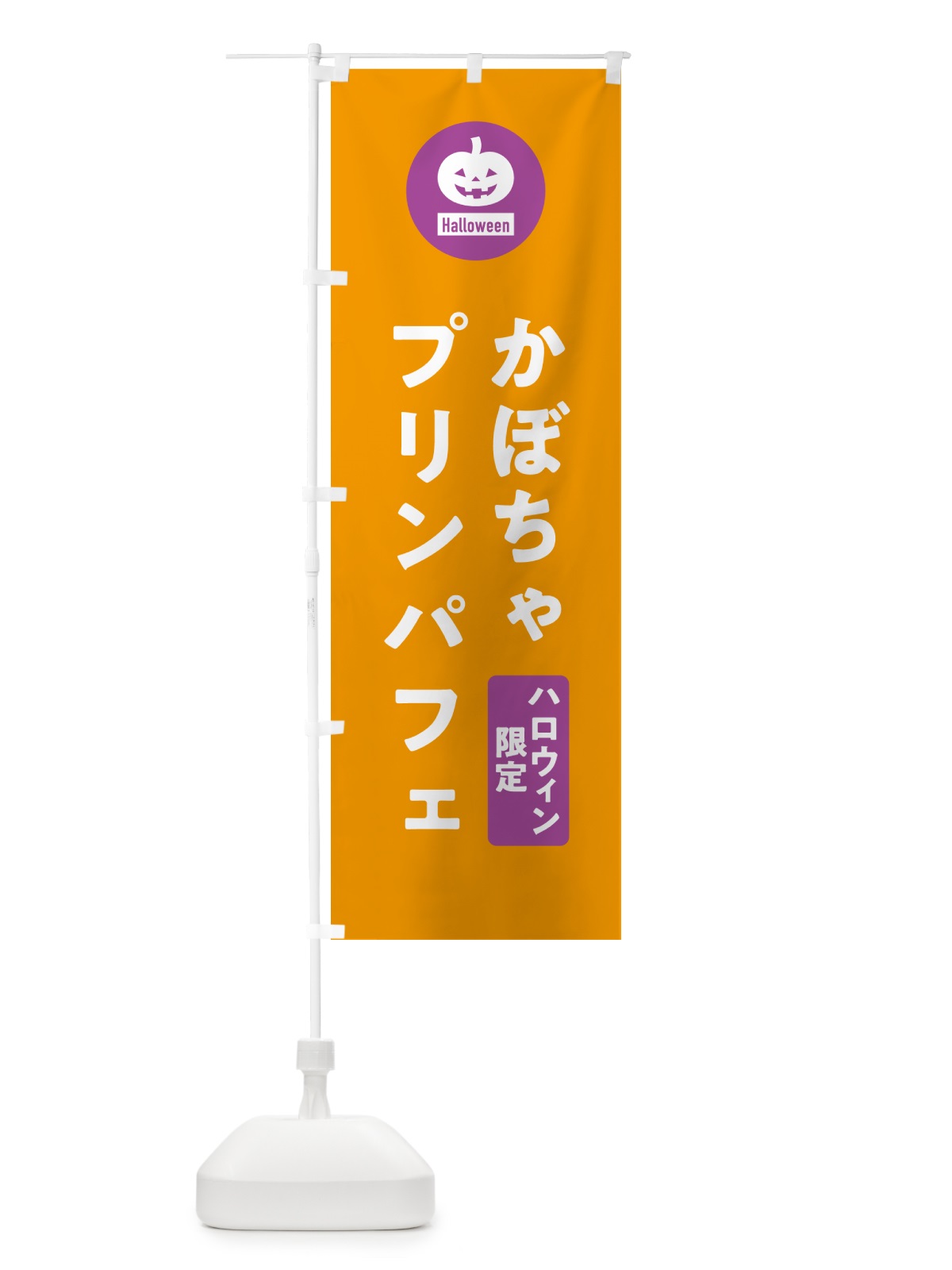 のぼり ハロウィン限定かぼちゃプリンパフェ・カボチャ・シンプルデザイン のぼり旗 N0JL(デザイン【B】)
