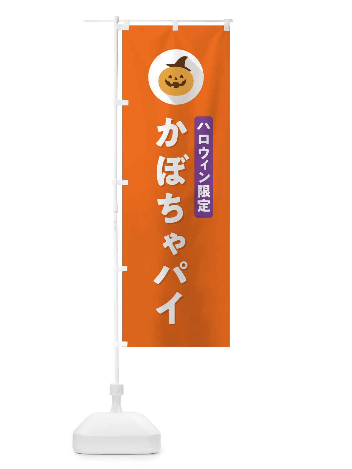 のぼり ハロウィン限定かぼちゃパイ・カボチャ・シンプルデザイン のぼり旗 N0JN(デザイン【B】)