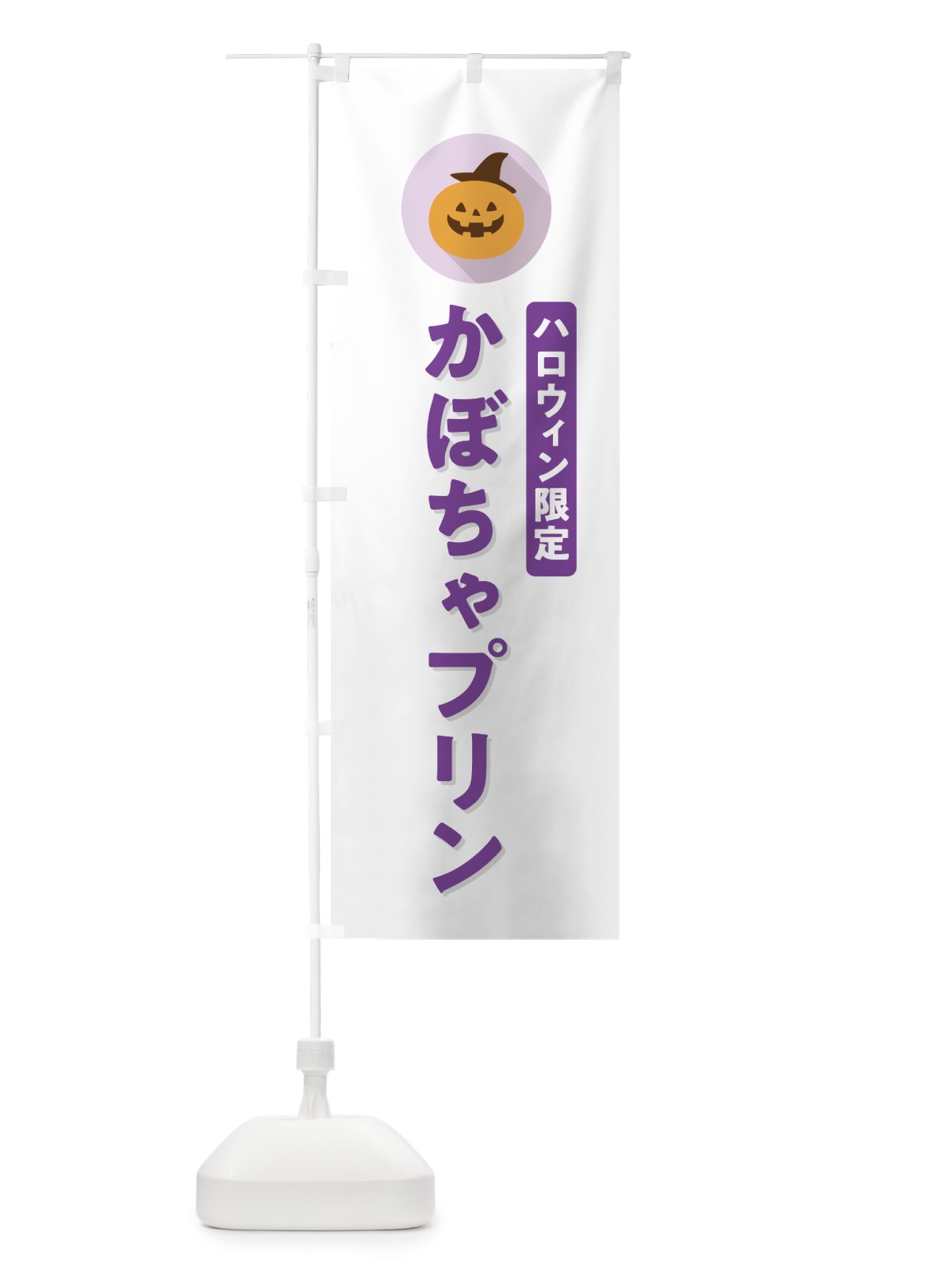のぼり ハロウィン限定かぼちゃプリン・カボチャ・シンプルデザイン のぼり旗 N0JP(デザイン【A】)