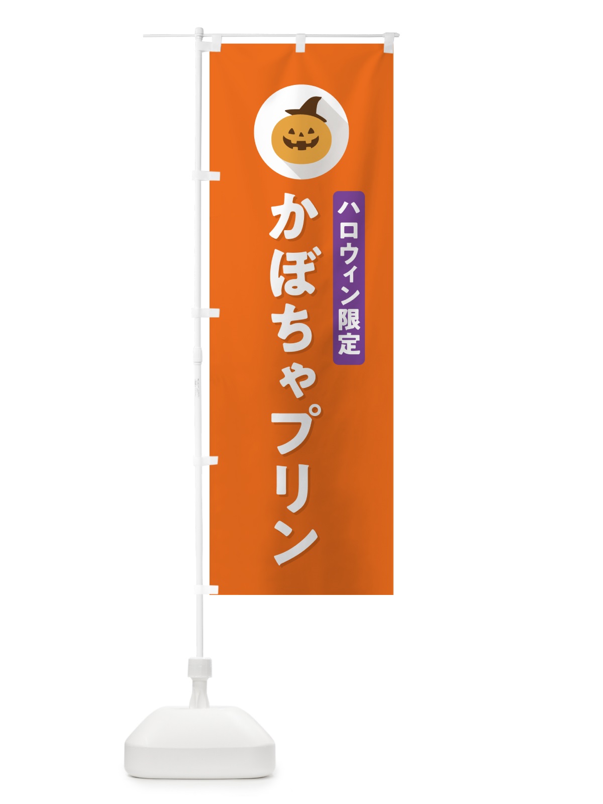 のぼり ハロウィン限定かぼちゃプリン・カボチャ・シンプルデザイン のぼり旗 N0JP(デザイン【B】)