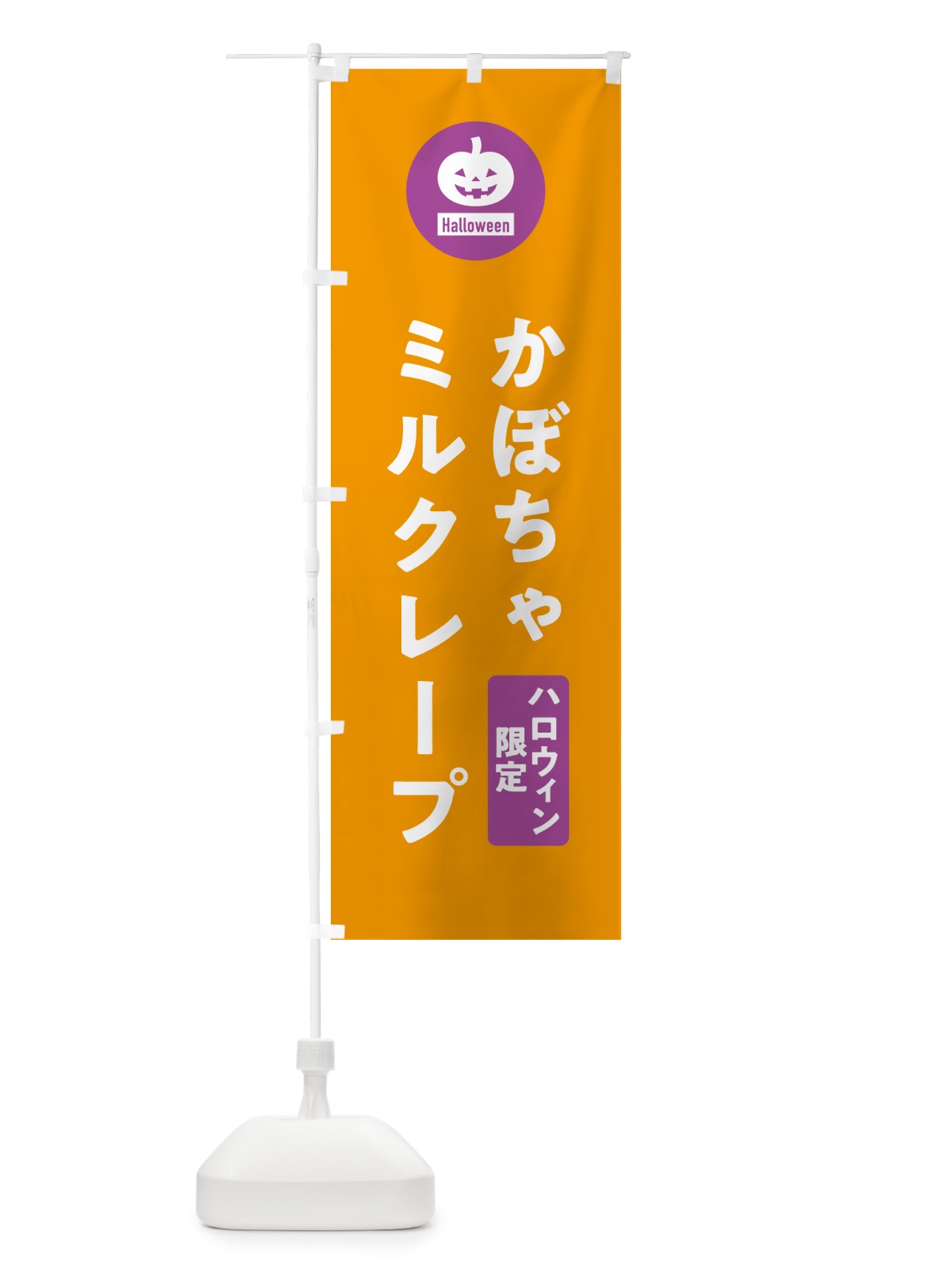のぼり ハロウィン限定かぼちゃミルクレープ・カボチャ・シンプルデザイン のぼり旗 N0JR(デザイン【B】)