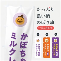 のぼり ハロウィン限定かぼちゃミルクレープ・カボチャ・シンプルデザイン のぼり旗 N0JS