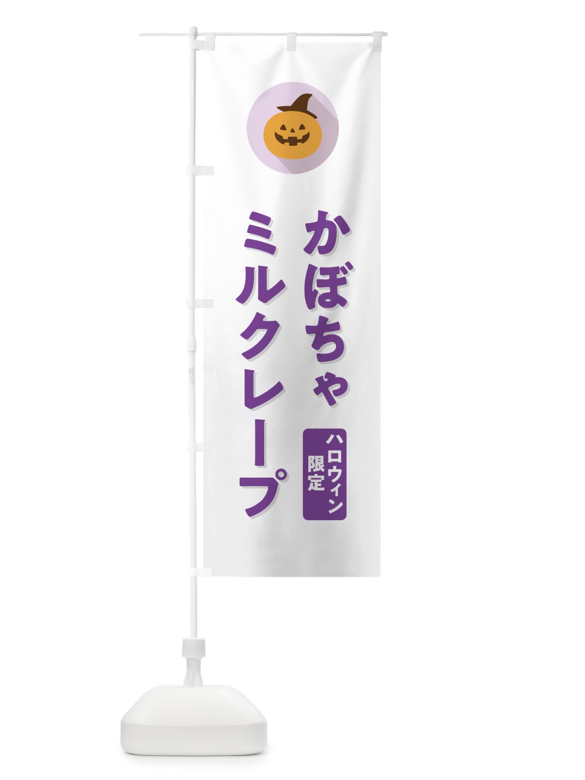のぼり ハロウィン限定かぼちゃミルクレープ・カボチャ・シンプルデザイン のぼり旗 N0JS(デザイン【A】)
