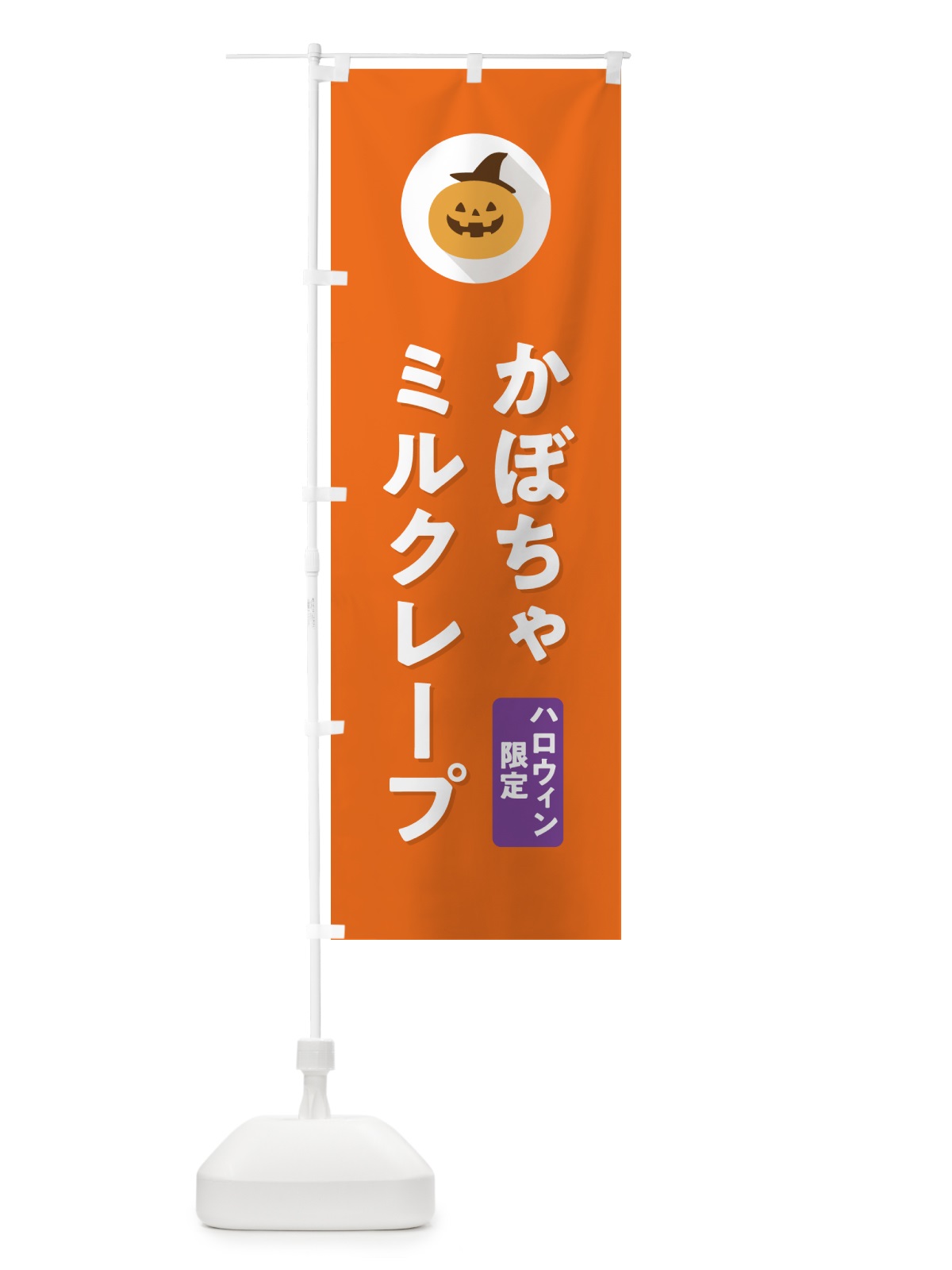 のぼり ハロウィン限定かぼちゃミルクレープ・カボチャ・シンプルデザイン のぼり旗 N0JS(デザイン【B】)