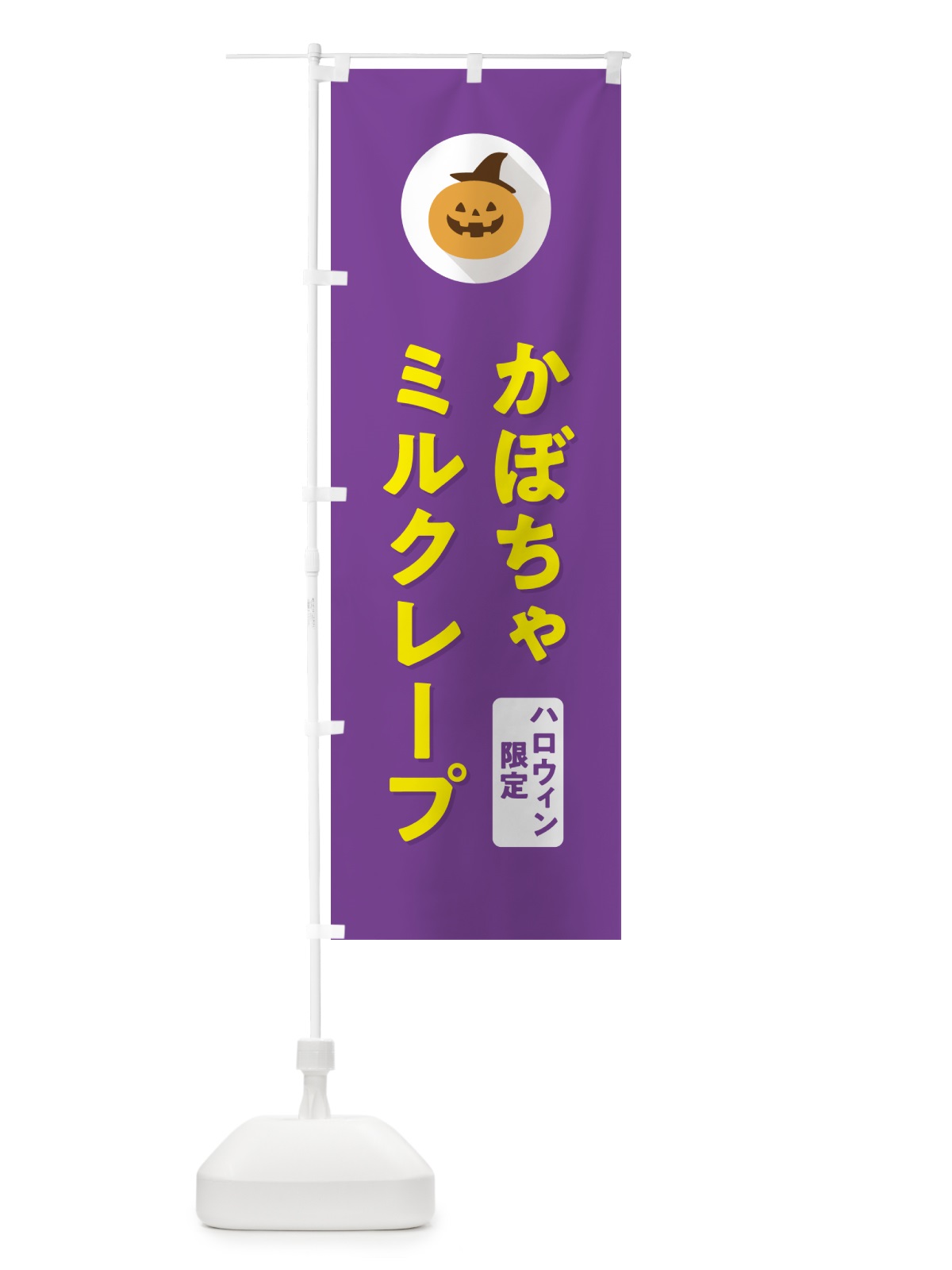 のぼり ハロウィン限定かぼちゃミルクレープ・カボチャ・シンプルデザイン のぼり旗 N0JS(デザイン【C】)