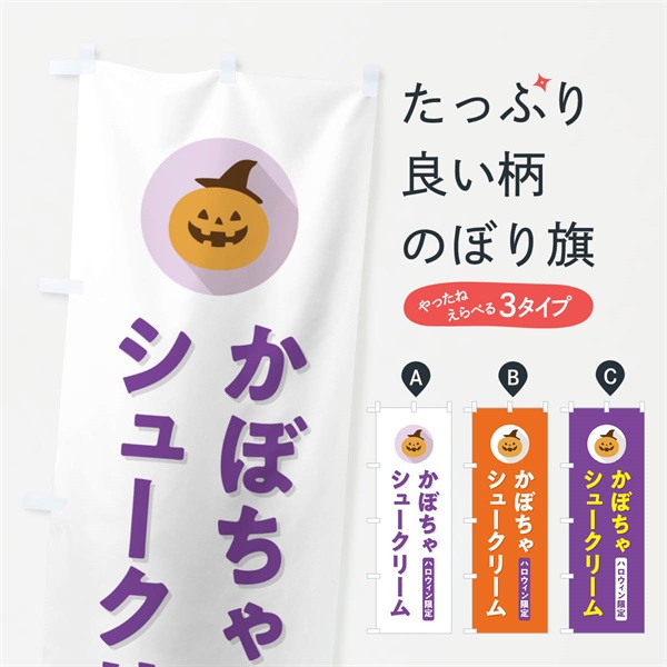 のぼり ハロウィン限定かぼちゃシュークリーム・カボチャ・シンプルデザイン のぼり旗 N0JT