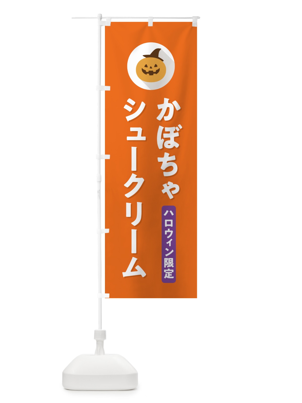のぼり ハロウィン限定かぼちゃシュークリーム・カボチャ・シンプルデザイン のぼり旗 N0JT(デザイン【B】)