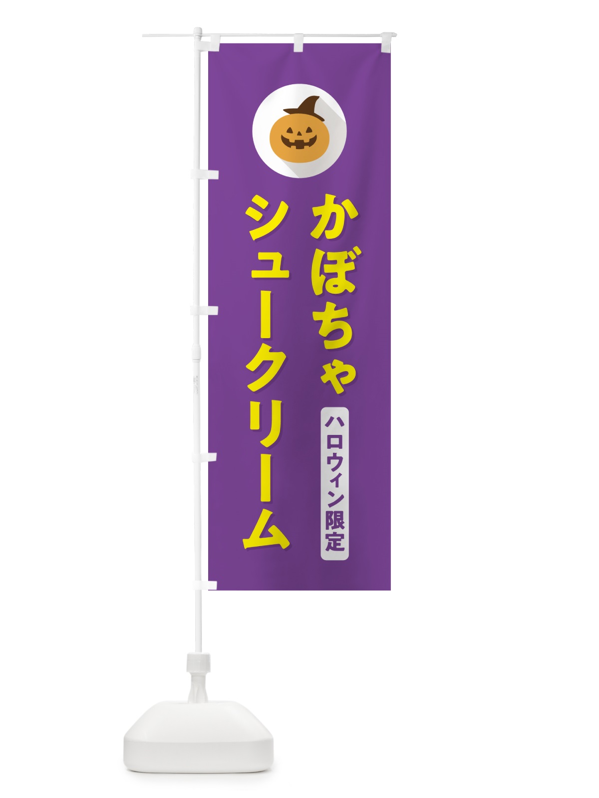 のぼり ハロウィン限定かぼちゃシュークリーム・カボチャ・シンプルデザイン のぼり旗 N0JT(デザイン【C】)