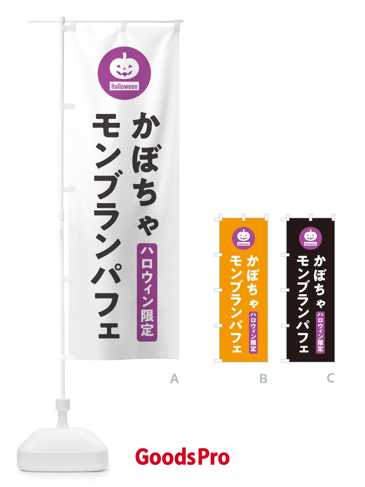 のぼり ハロウィン限定かぼちゃモンブランパフェ・カボチャ・シンプルデザイン のぼり旗 N0JU