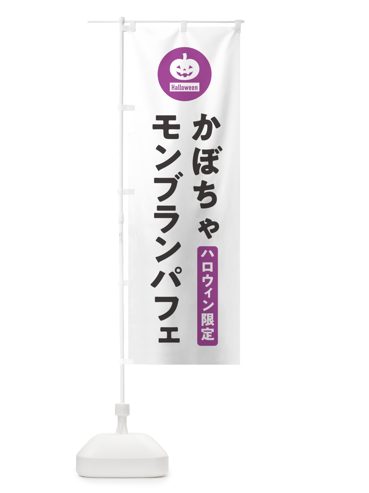 のぼり ハロウィン限定かぼちゃモンブランパフェ・カボチャ・シンプルデザイン のぼり旗 N0JU(デザイン【A】)