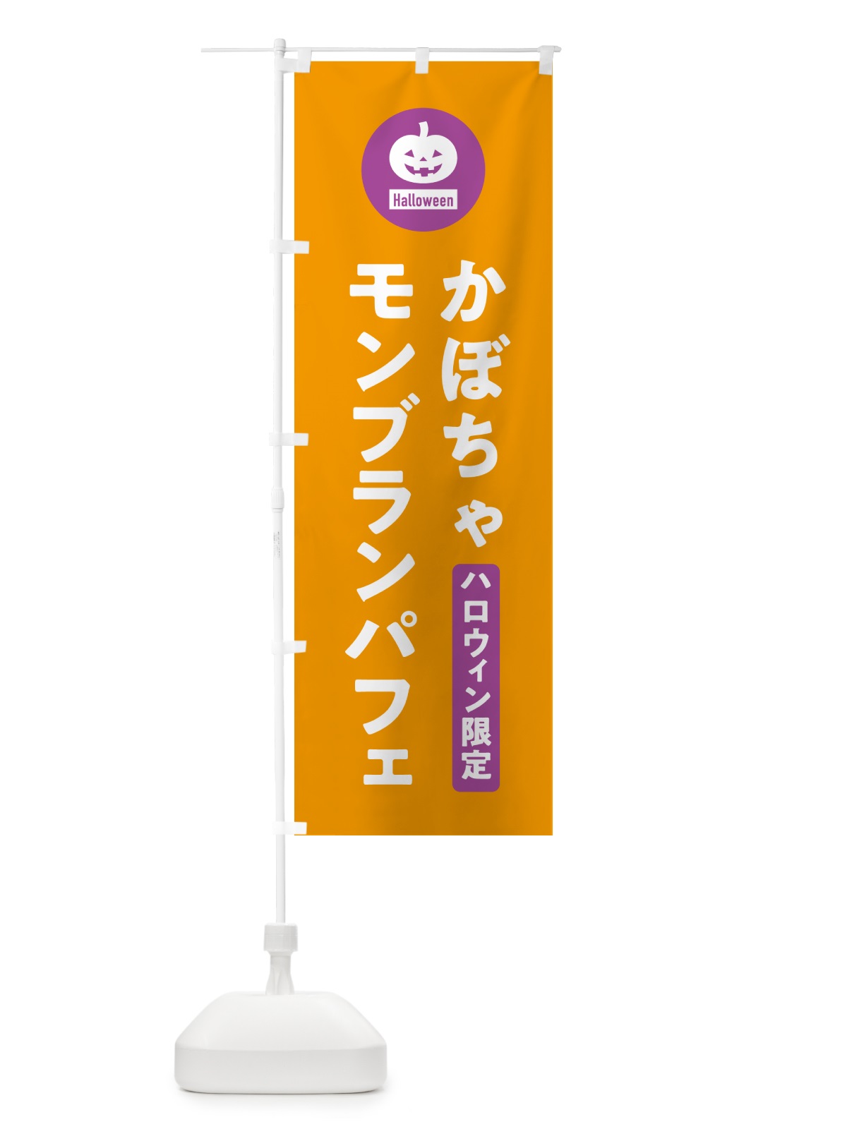 のぼり ハロウィン限定かぼちゃモンブランパフェ・カボチャ・シンプルデザイン のぼり旗 N0JU(デザイン【B】)