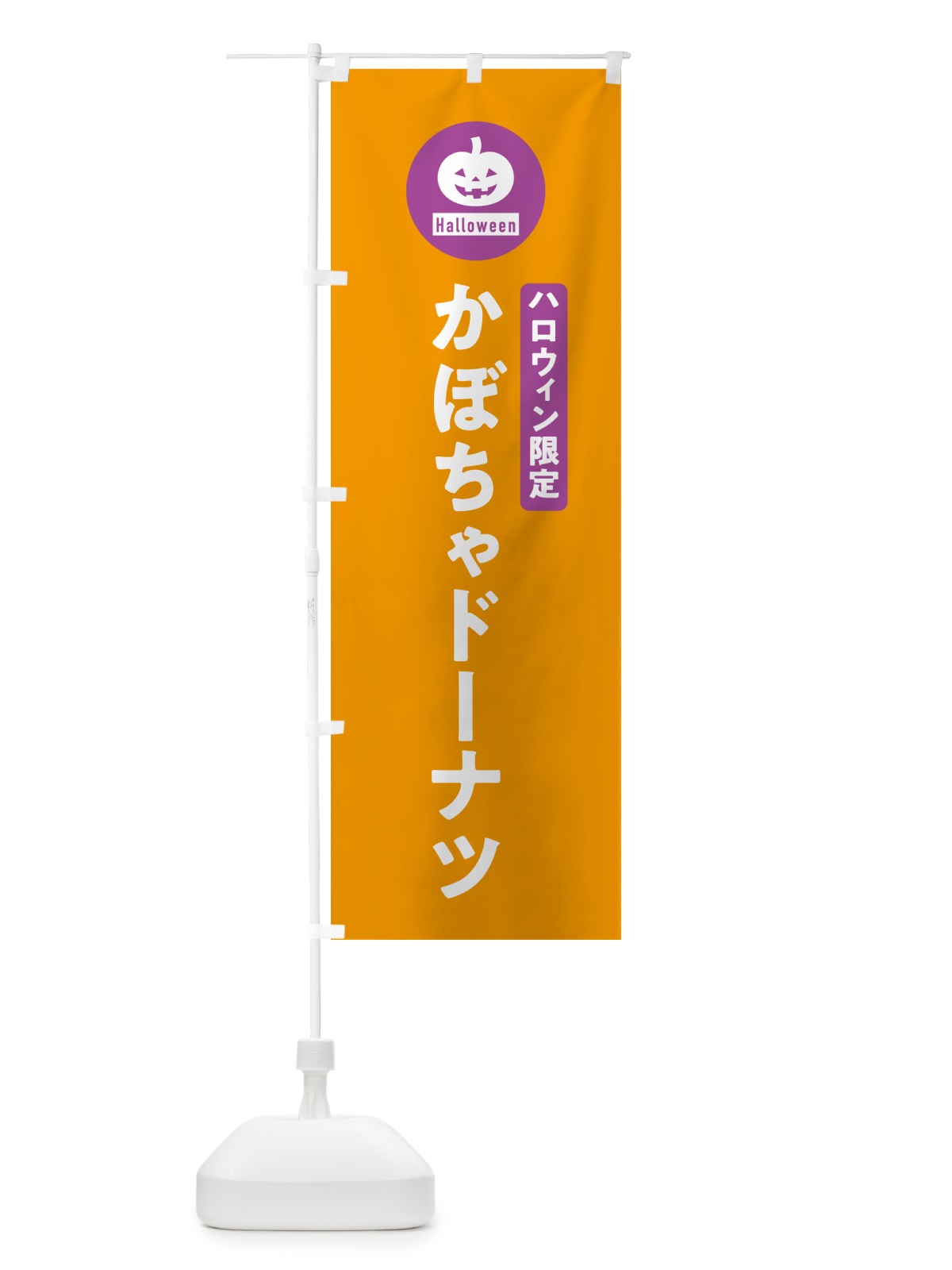 のぼり ハロウィン限定かぼちゃドーナツ・カボチャ・シンプルデザイン のぼり旗 N0JX(デザイン【B】)