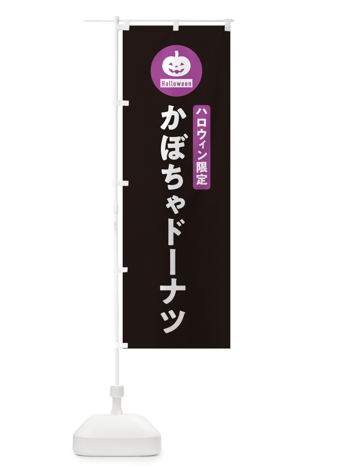 のぼり ハロウィン限定かぼちゃドーナツ・カボチャ・シンプルデザイン のぼり旗 N0JX(デザイン【C】)